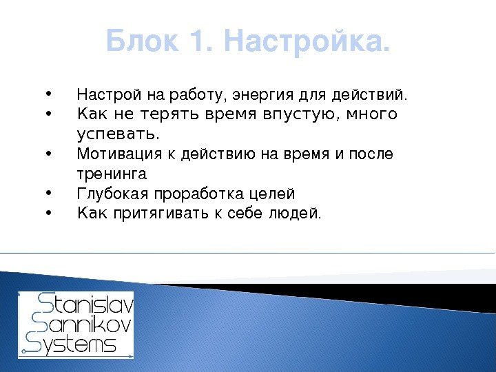 Блок 1. Настройка.  • Настрой наработу, энергиядлядействий.  • Как не терять время