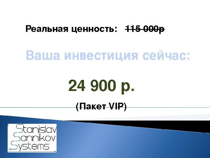 Вашаинвестициясейчас: Реальная ценность: 115000 р 24900 р. ( Пакет. VIP) 