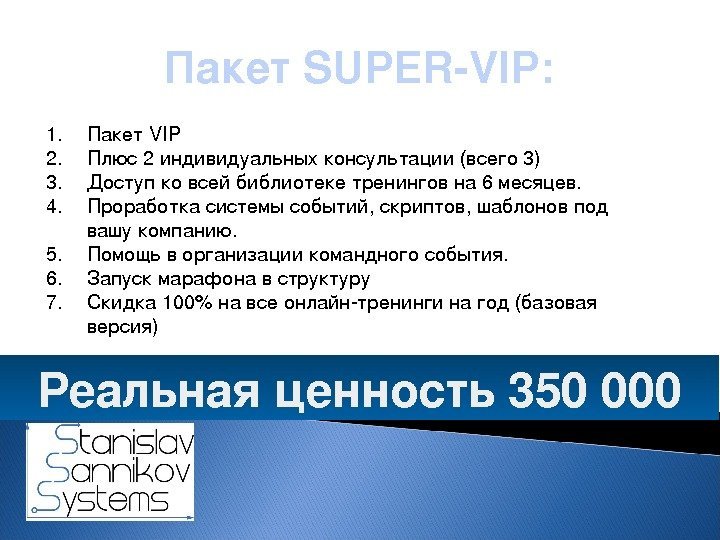 Пакет. SUPERVIP: 1. Пакет VIP 2. Плюс 2 индивидуальныхконсультации(всего 3) 3. Доступ ковсейбиблиотекетренинговна 6