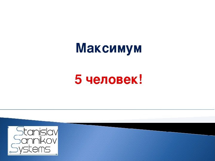 Максимум 5 человек! 