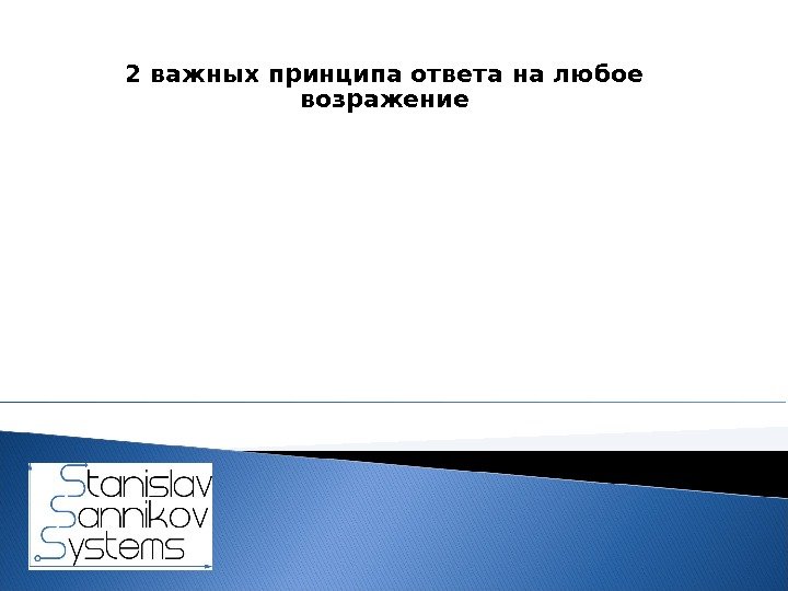 2 важных принципа ответа на любое возражение 