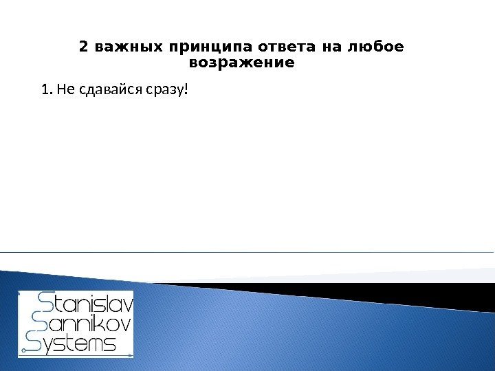 2 важных принципа ответа на любое возражение 1. Не сдавайся сразу! 