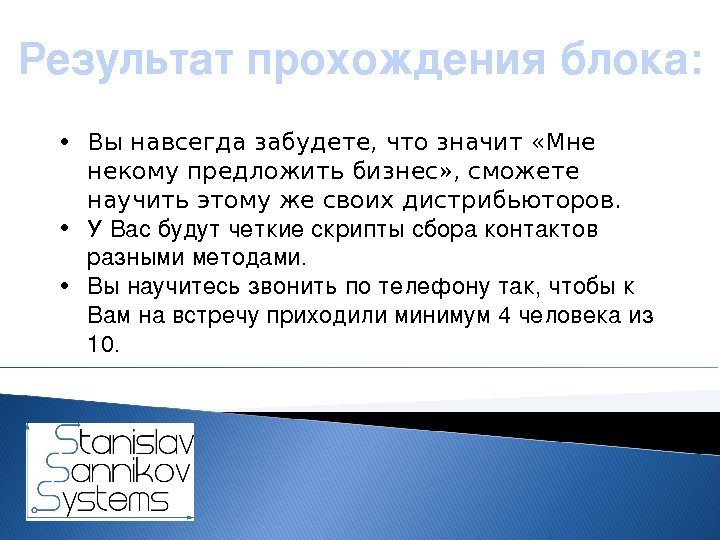 Результатпрохожденияблока:  • Вы навсегда забудете, что значит «Мне некому предложить бизнес» , сможете