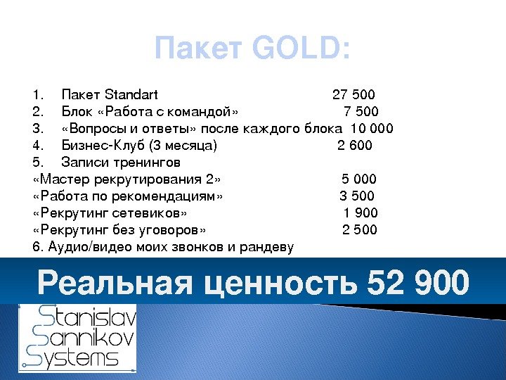 Пакет. GOLD: 1. Пакет Standart 27500 2. Блок «Работаскомандой» 7500 3.  « Вопросыиответы»