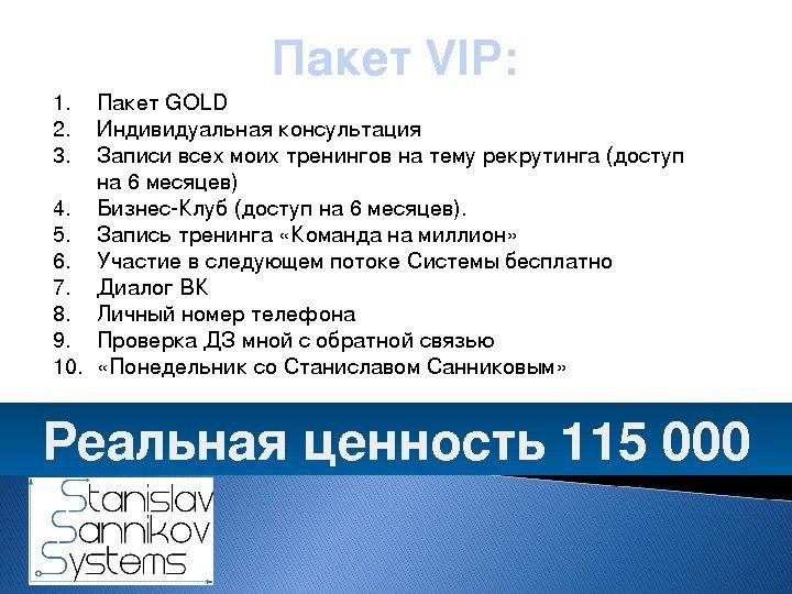 Пакет. VIP: 1. Пакет GOLD 2. Индивидуальная консультация 3. Записи всехмоихтренинговнатемурекрутинга(доступ на 6 месяцев)