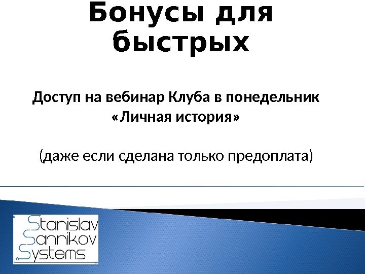 Бонусы для быстрых Доступ на вебинар Клуба в понедельник «Личная история» (даже если сделана