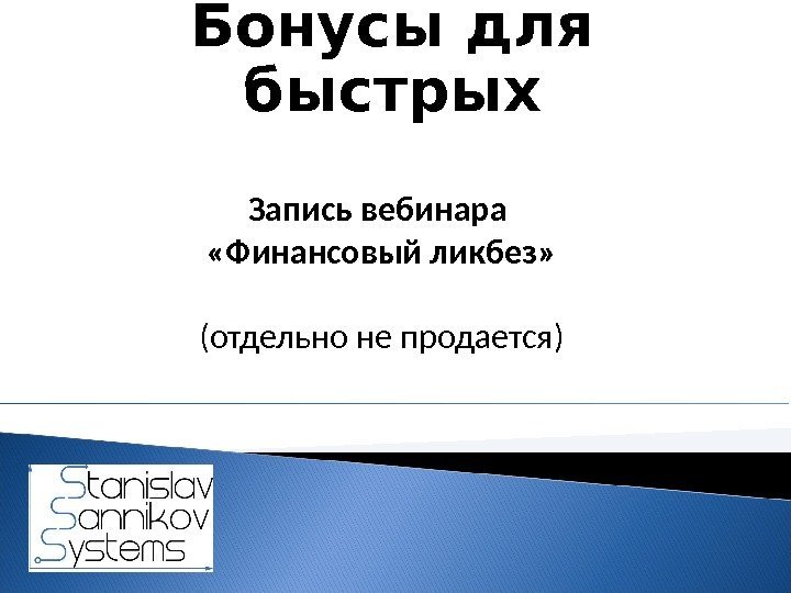 Бонусы для быстрых Запись вебинара  «Финансовый ликбез» (отдельно не продается) 