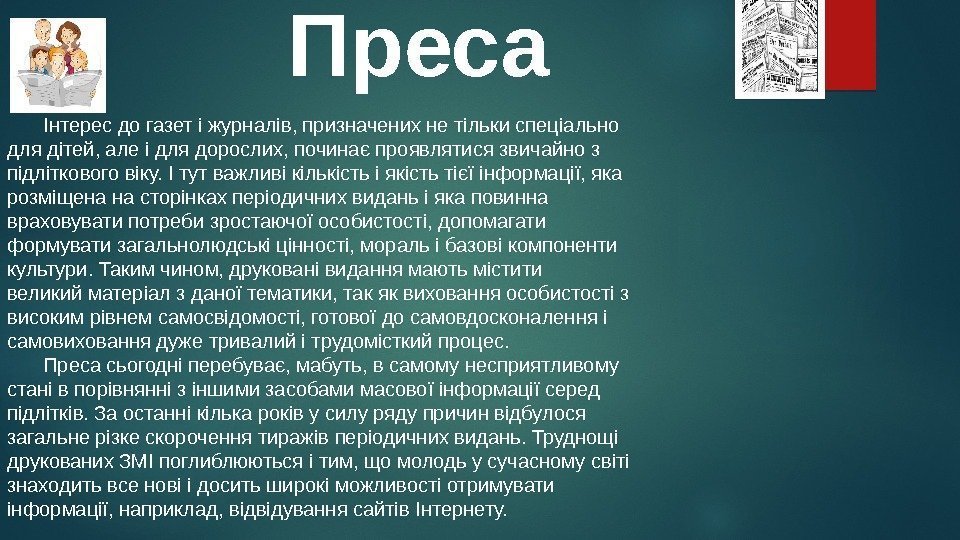 Преса Інтерес до газет і журналів, призначених не тільки спеціально для дітей, але і