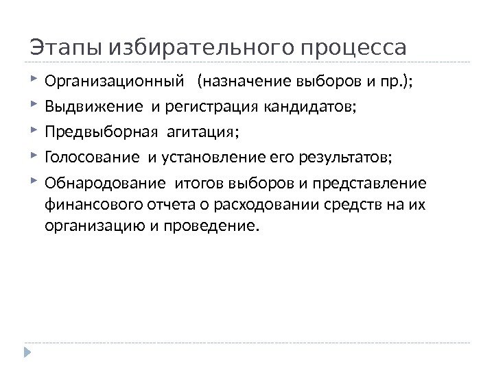  Организационный  (назначение выборов и пр. );  Выдвижение и регистрация кандидатов; 