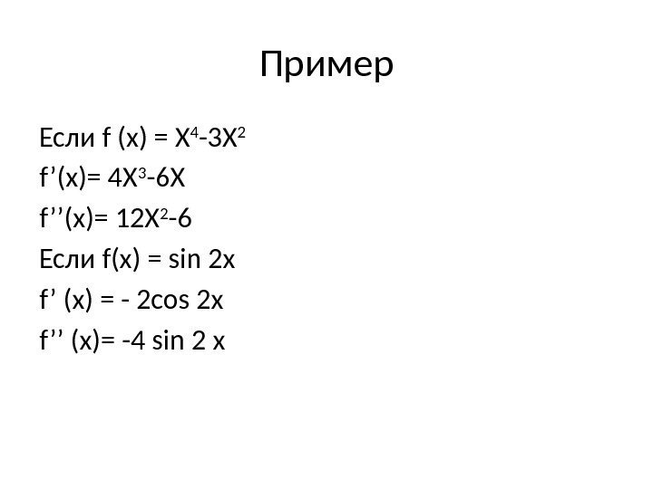 Пример Если f (x) = X 4 -3 X 2 f’(x)= 4 X 3