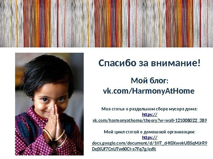 Спасибо за внимание! Мой блог: vk. com/Harmony. At. Home Моя статья о раздельном сборе