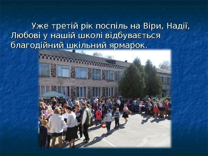 Уже третій рік поспіль на Віри, Надії,  Любові у нашій школі відбувається благодійний