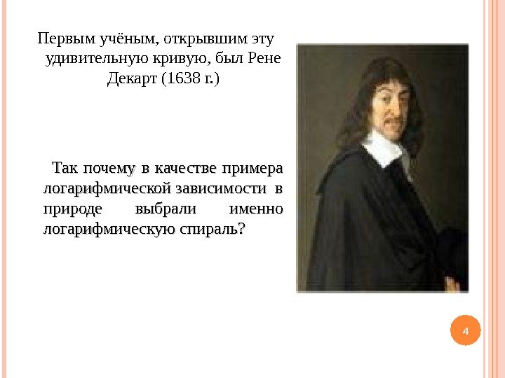 Первым учёным, открывшим эту удивительную кривую, был Рене Декарт (1638 г. )  