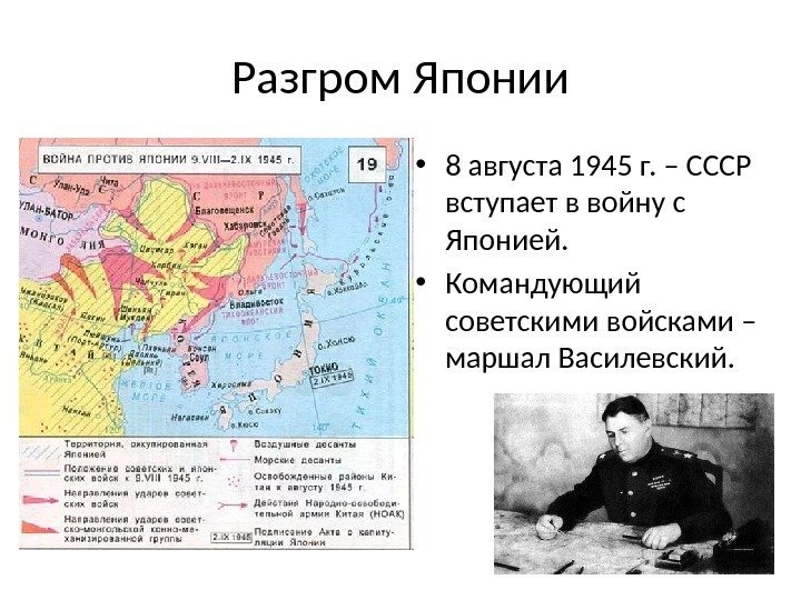 Разгром Японии • 8 августа 1945 г. – СССР вступает в войну с Японией.