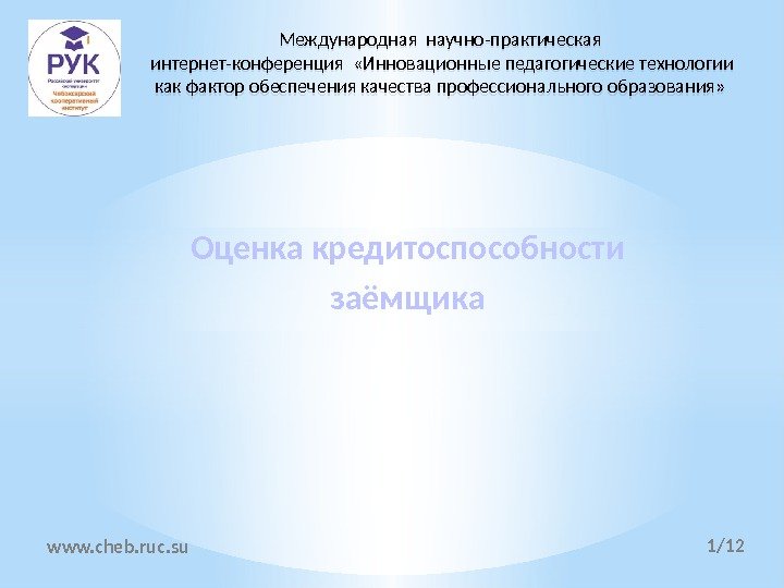 Оценка кредитоспособности заёмщика. Международная научно-практическая интернет-конференция  «Инновационные педагогические технологии как фактор обеспечения качества