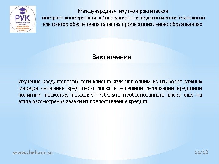 11 /12 Заключение www. cheb. ruc. su Международная научно-практическая интернет-конференция  «Инновационные педагогические технологии