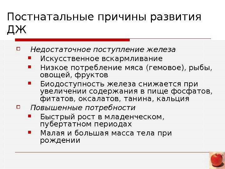   Постнатальные причины развития ДЖ Недостаточное поступление железа Искусственное вскармливание  Низкое потребление