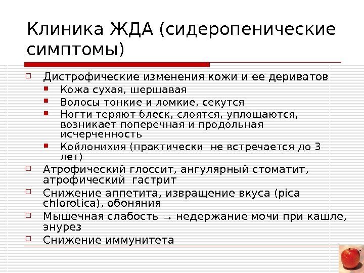   Клиника ЖДА (сидеропенические симптомы) Дистрофические изменения кожи и ее дериватов Кожа сухая,