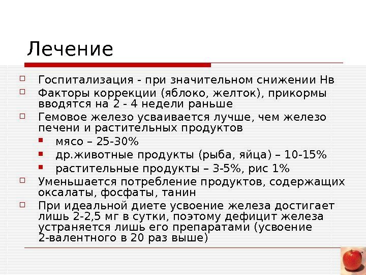   Лечение Госпитализация - пpи значительном снижении Hв Факторы коррекции (яблоко, желток), пpикоpмы