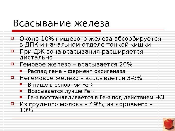   Всасывание железа Около 10 пищевого железа абсорбируется в ДПК и начальном отделе