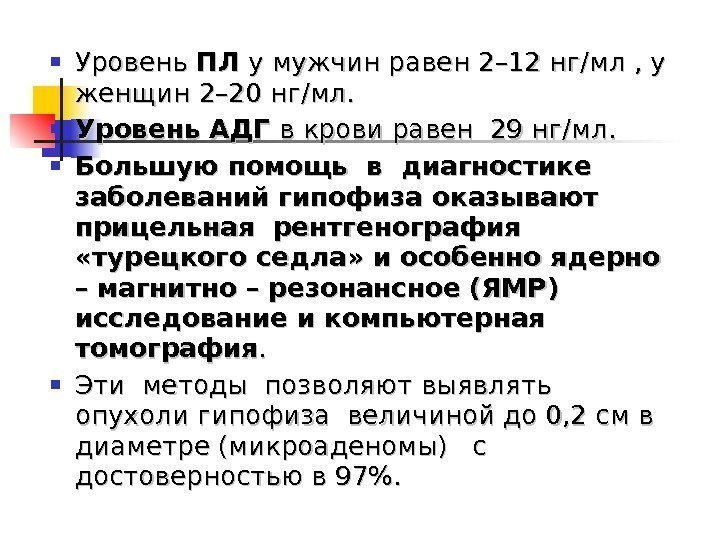  Уровень ПЛПЛ у мужчин равен 2– 12 нг/мл , у женщин 2– 20