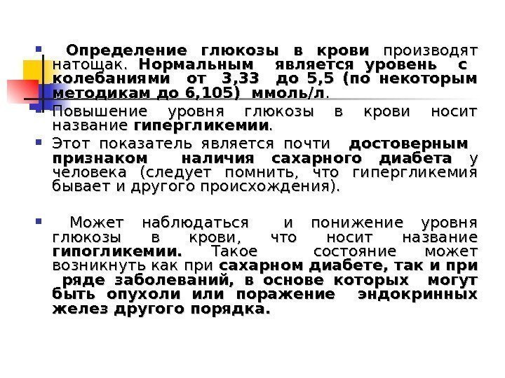   Определение глюкозы в крови  производят натощак.  Нормальным  является уровень