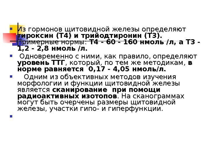  Из гормонов щитовидной железы определяют тироксин (Т 4) и трийодтиронин (Т 3). Примерные