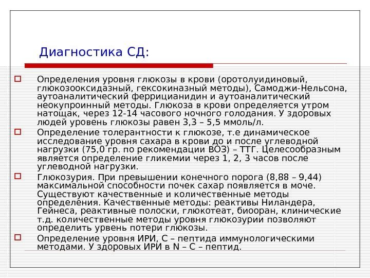   Диагностика СД: Определения уровня глюкозы в крови (оротолуидиновый,  глюкозооксидазный, гексокиназный методы),