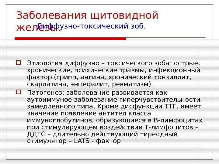 Заболевания щитовидной железы.  Диффузно - токсический зоб.  Этиология диффузно – токсического зоба