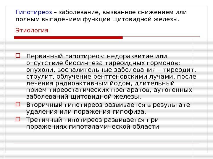 Гипотиреоз – заболевание,  вызванное снижением или полным выпадением функции щитовидной железы. Этиология 