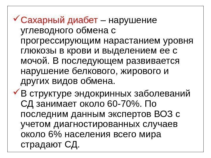  Сахарный диабет – нарушение углеводного обмена с прогрессирующим нарастанием уровня глюкозы в крови