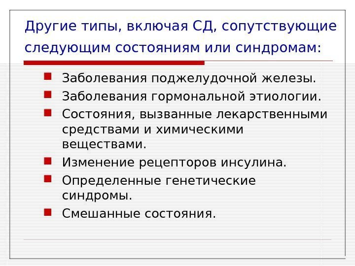 Другие типы, включая СД, сопутствующие следующим состояниям или синдромам: Заболевания поджелудочной железы.  Заболевания