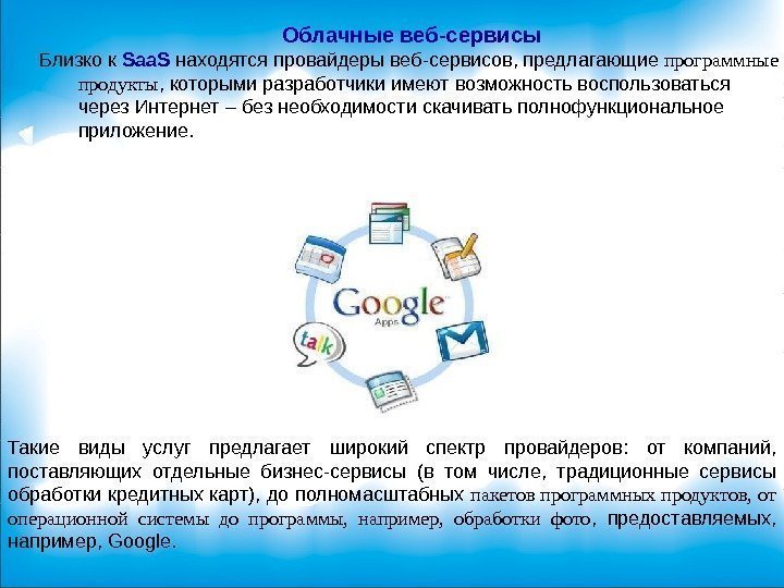 Облачные веб-сервисы Близко к Saa. S находятся провайдеры веб-сервисов, предлагающие программные продукты , которыми