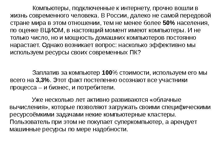 Компьютеры, подключенные к интернету, прочно вошли в жизнь современного человека. В России, далеко не