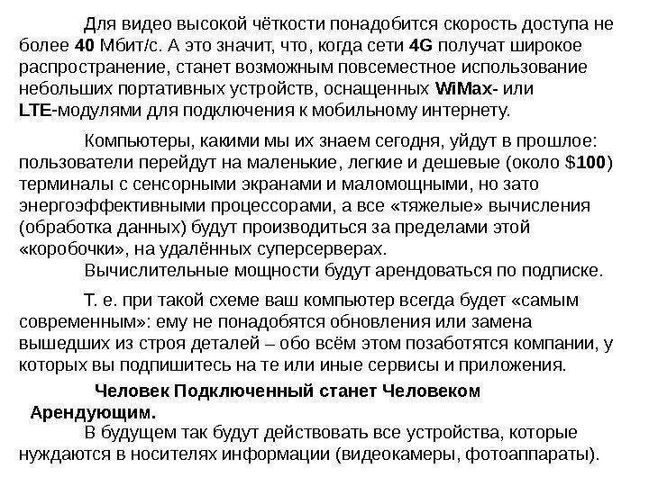 Для видео высокой чёткости понадобится скорость доступа не более 40 Мбит/с. А это значит,