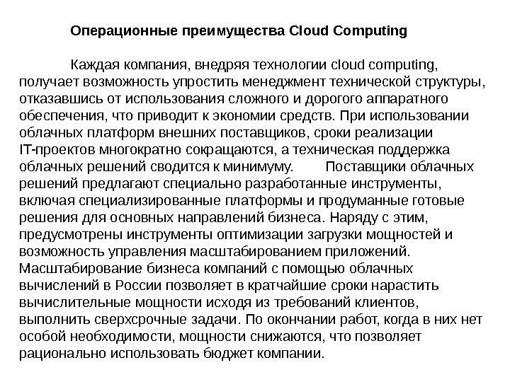 Операционные преимущества Cloud Computing Каждая компания, внедряя технологии cloud computing,  получает возможность упростить