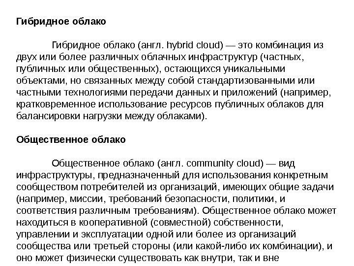 Гибридное облако (англ. hybrid cloud) — это комбинация из двух или более различных облачных