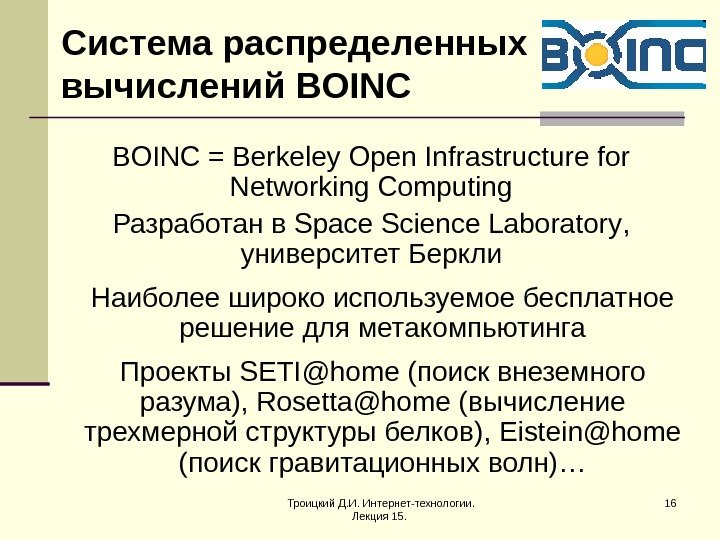 Троицкий Д. И. Интернет-технологии.  Лекция 15.  16 BOINC = Berkeley Open Infrastructure
