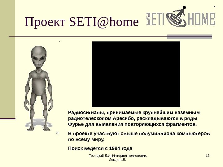 Троицкий Д. И. Интернет-технологии.  Лекция 15.  18 Проект SETI@home Радиосигналы, принимаемые крупнейшим