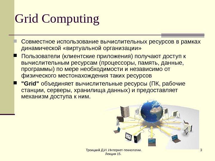 Троицкий Д. И. Интернет-технологии.  Лекция 15.  3 Grid Computing  Совместное использование