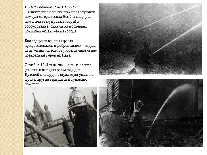 В напряженные годы Великой Отечественной войны пожарные тушили пожары от вражеских бомб и снарядов,