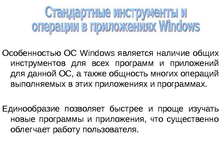   Особенностью ОС Windows  является наличие общих инструментов для всех программ и
