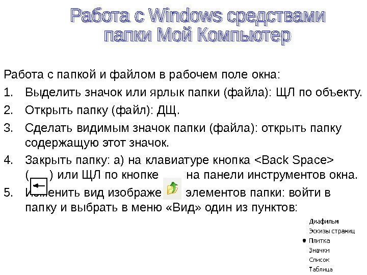  Работа с папкой и файлом в рабочем поле окна: 1. Выделить значок