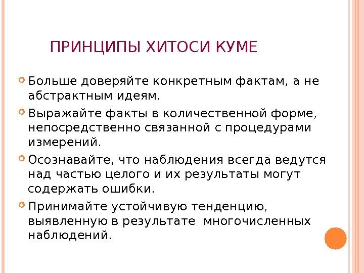 ПРИНЦИПЫ ХИТОСИ КУМЕ Больше доверяйте конкретным фактам, а не абстрактным идеям.  Выражайте факты