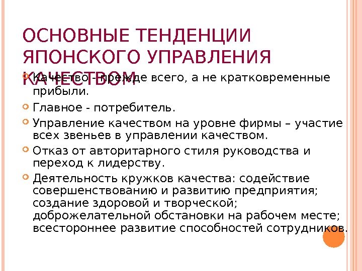 ОСНОВНЫЕ ТЕНДЕНЦИИ ЯПОНСКОГО УПРАВЛЕНИЯ КАЧЕСТВОМ Качество - прежде всего, а не кратковременные прибыли. 