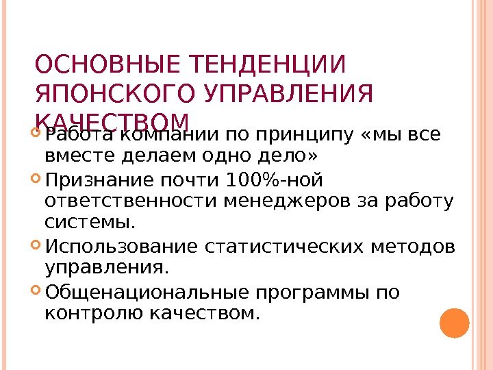 ОСНОВНЫЕ ТЕНДЕНЦИИ ЯПОНСКОГО УПРАВЛЕНИЯ КАЧЕСТВОМ Работа компании по принципу «мы все вместе делаем одно