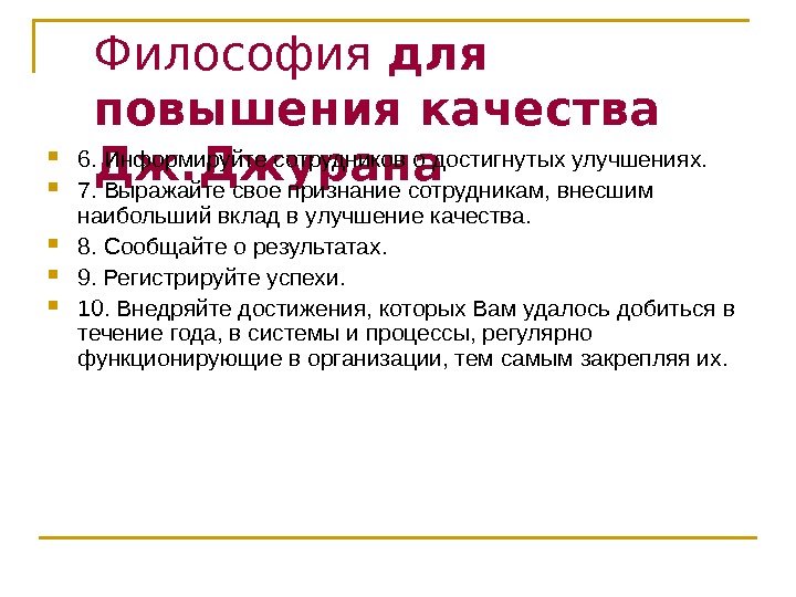 Философия для повышения качества Дж. Джурана 6. Информируйте сотрудников о достигнутых улучшениях.  7.