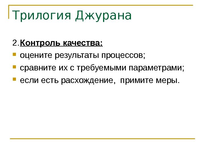 Трилогия Джурана 2. Контроль качества:  оцените результаты процессов;  сравните их с требуемыми