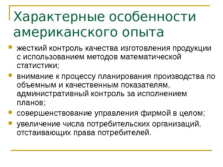 Характерные особенности американского опыта жесткий контроль качества изготовления продукции с использованием методов математической статистики;