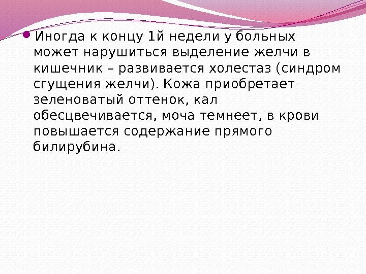  Иногда к концу 1 й недели у больных может нарушиться выделение желчи в